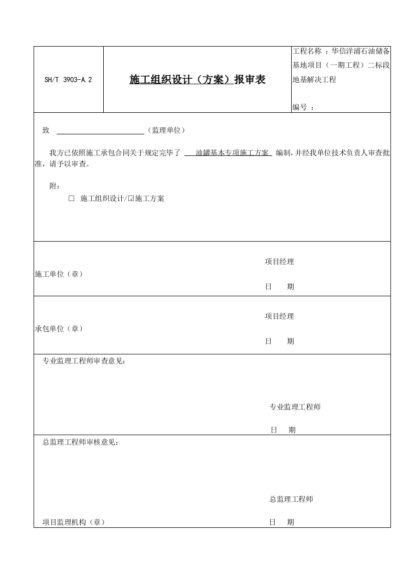 石化储油罐基础施工专项方案样本