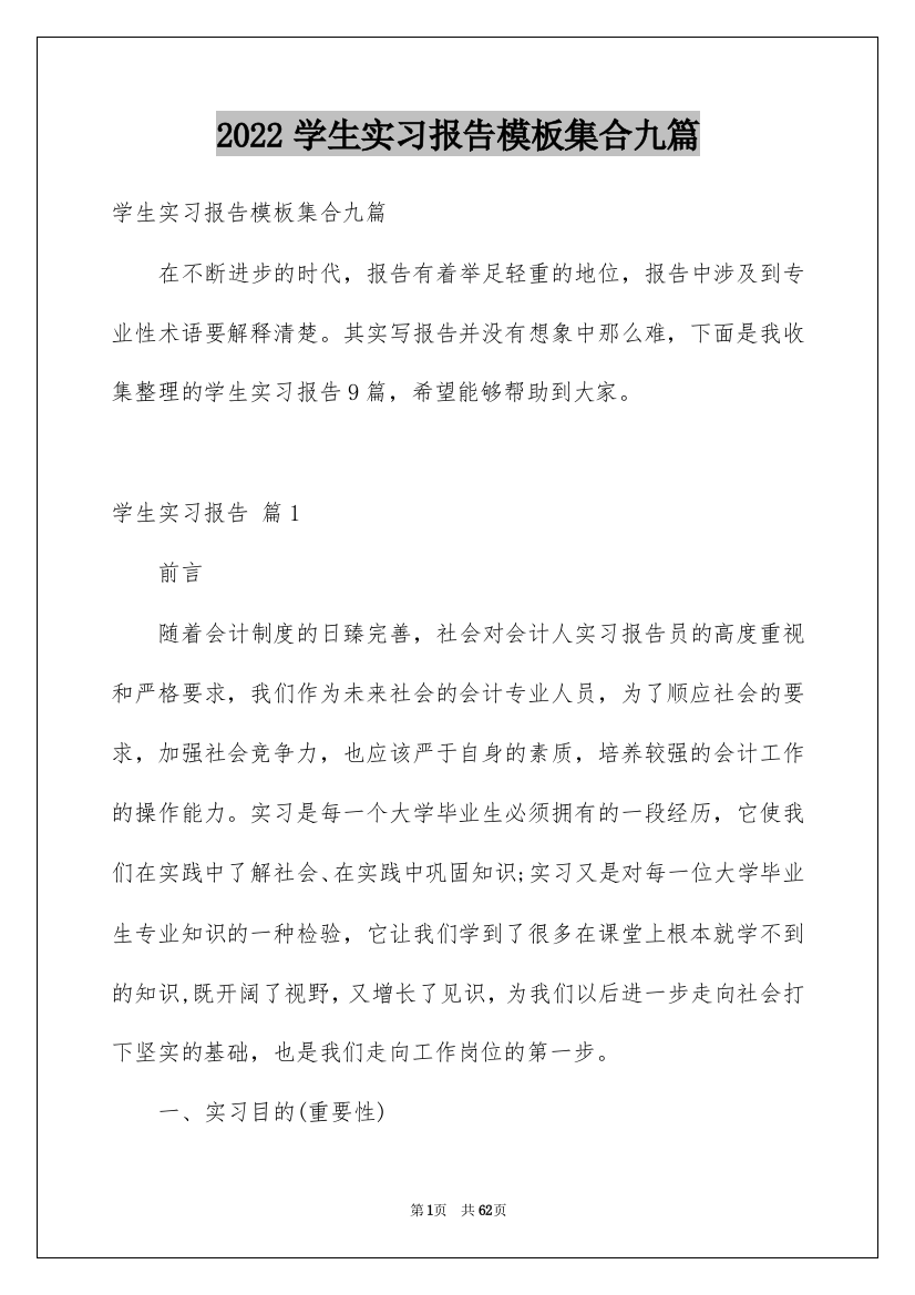 2022学生实习报告模板集合九篇