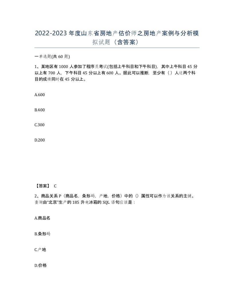 2022-2023年度山东省房地产估价师之房地产案例与分析模拟试题含答案