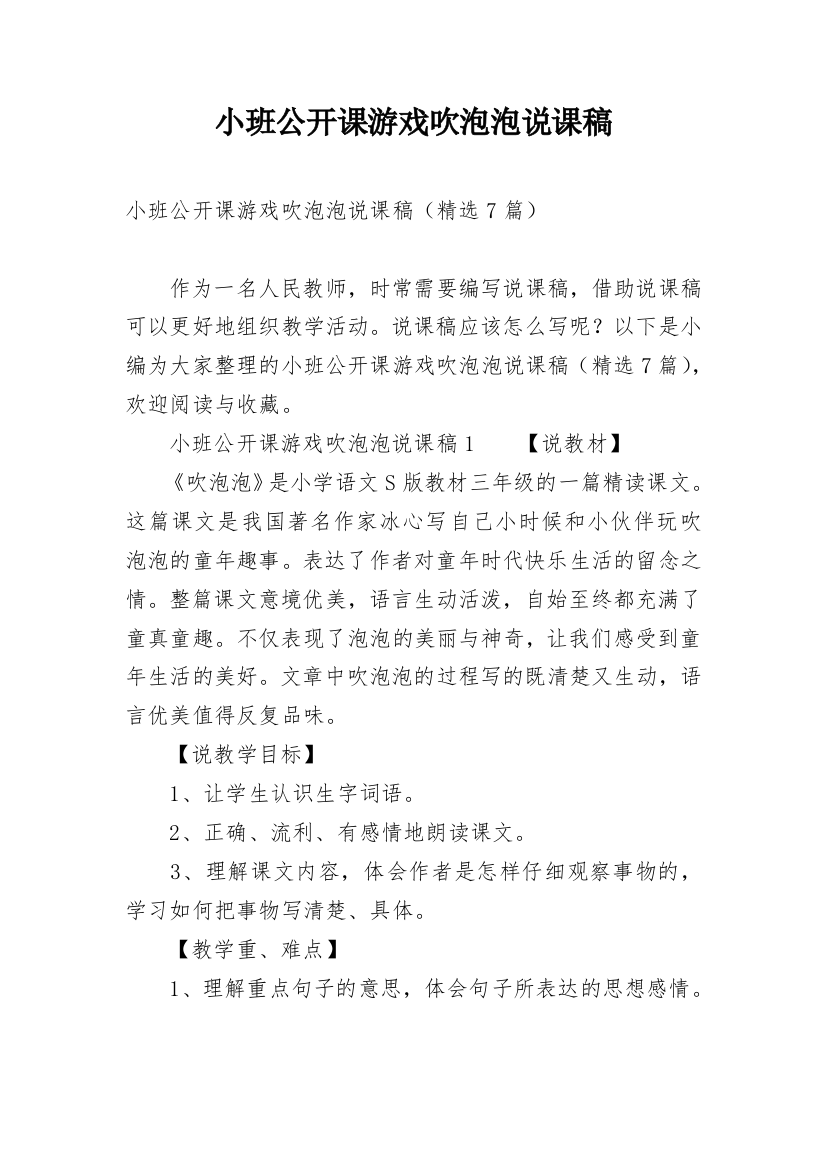 小班公开课游戏吹泡泡说课稿