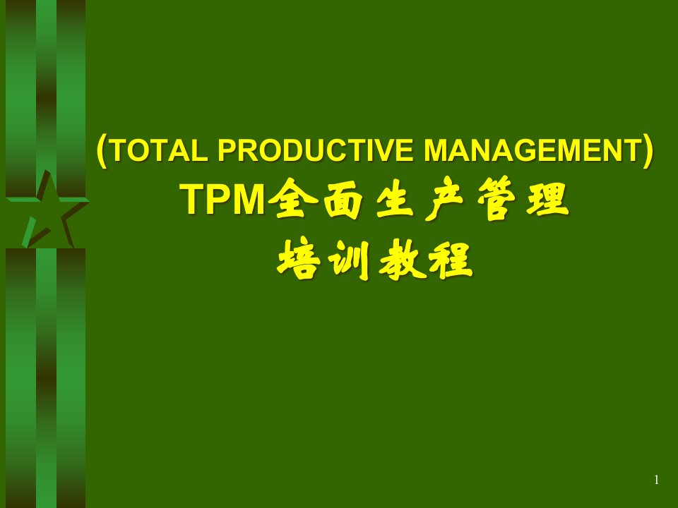 TPM全面生产管理培训教材课件