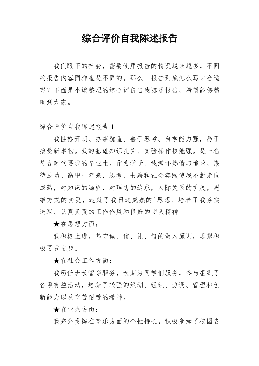 综合评价自我陈述报告_2