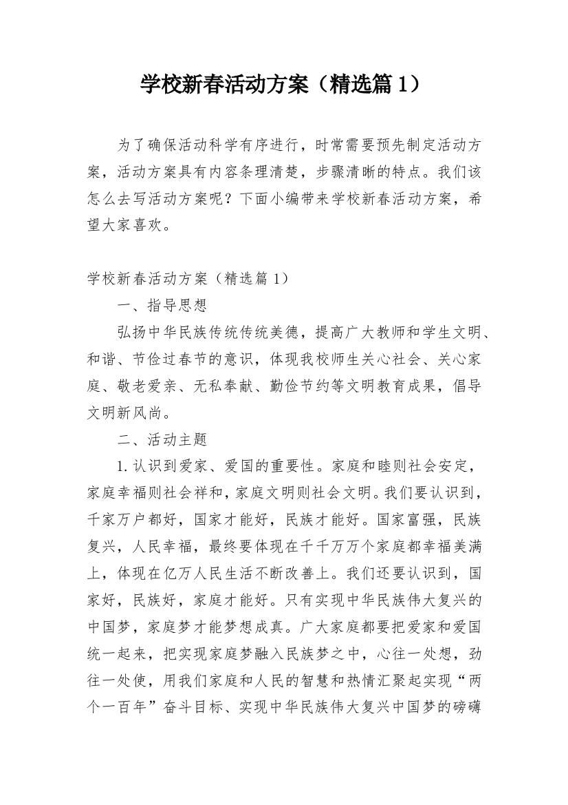 学校新春活动方案（精选篇1）