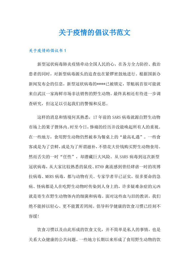 关于疫情的倡议书范文