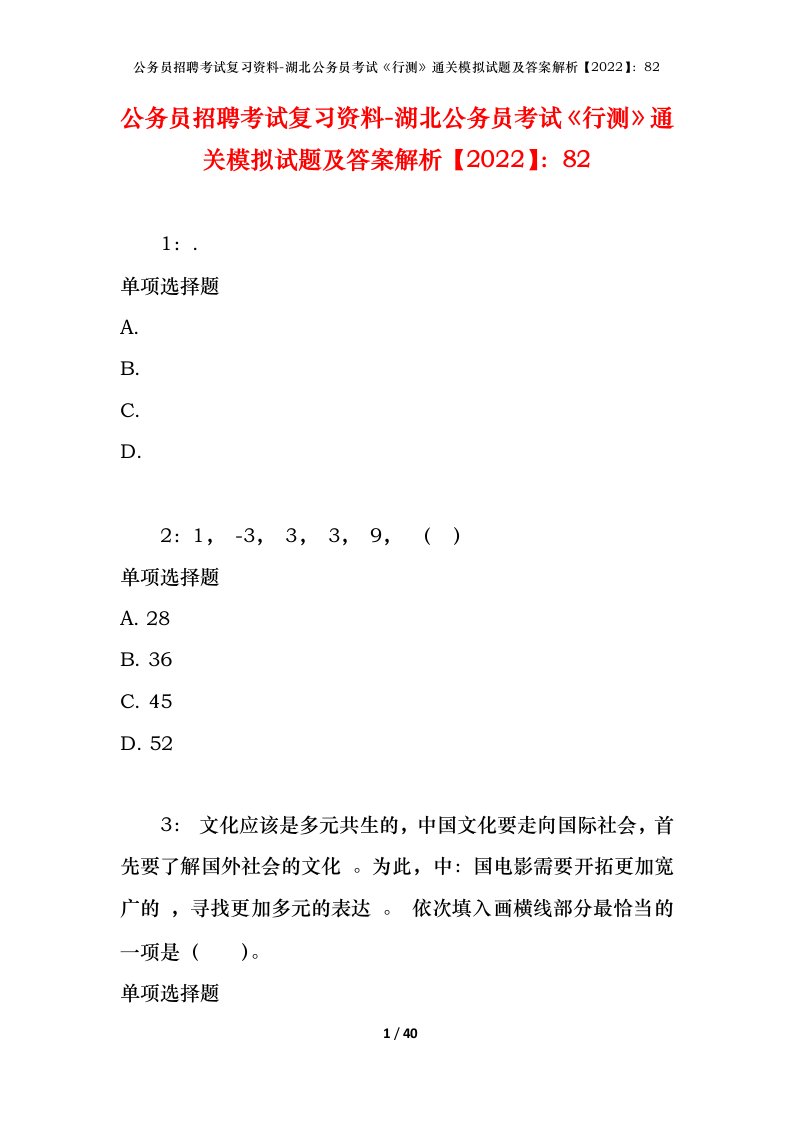 公务员招聘考试复习资料-湖北公务员考试行测通关模拟试题及答案解析202282