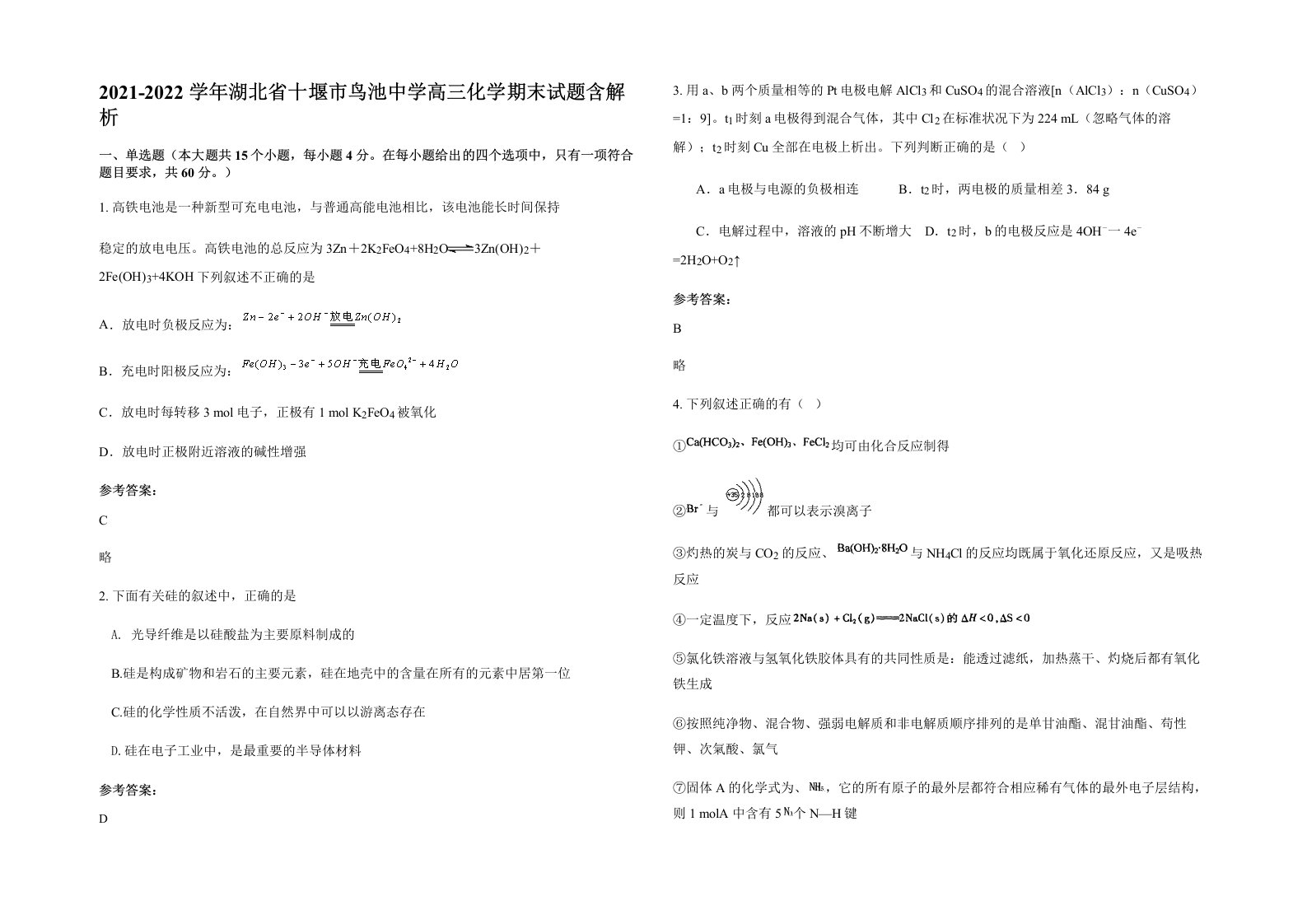 2021-2022学年湖北省十堰市鸟池中学高三化学期末试题含解析