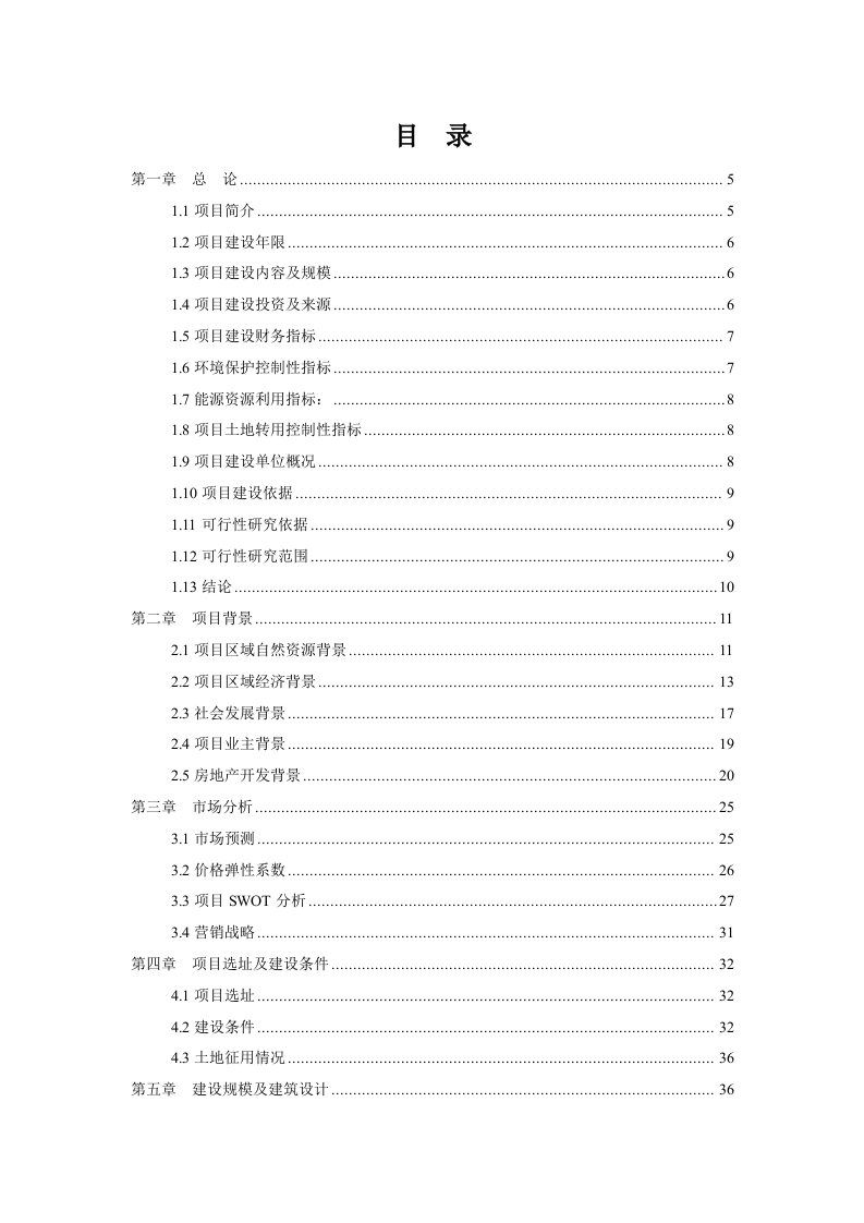 华龙村商住小区可研报告定版