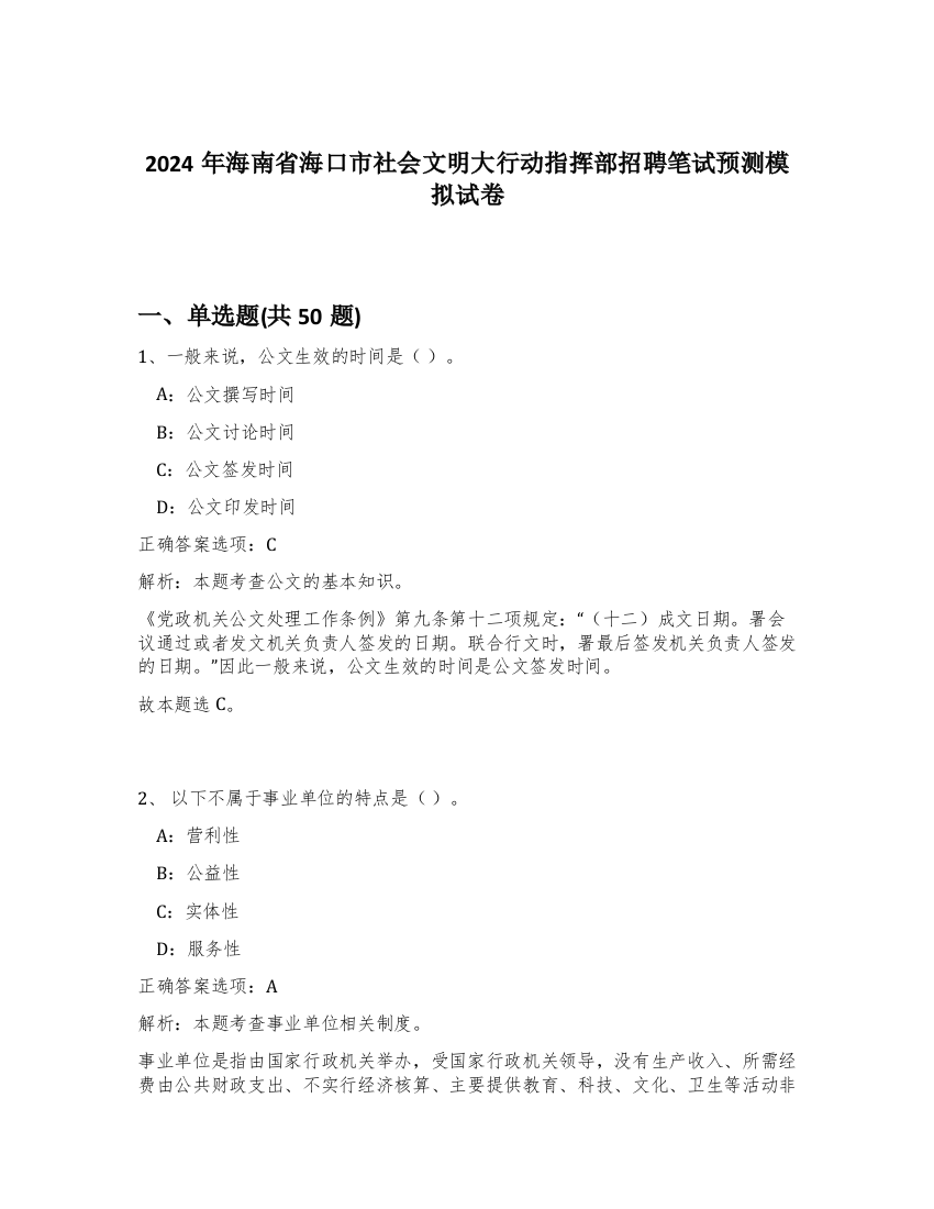 2024年海南省海口市社会文明大行动指挥部招聘笔试预测模拟试卷-94