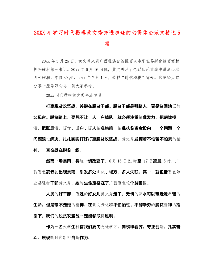 精编学习时代楷模黄文秀先进事迹的心得体会范文精选5篇