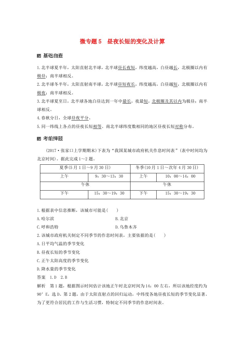 高考地理二轮专题复习专题十七微专题5昼夜长短的变化及计算讲义新人教版