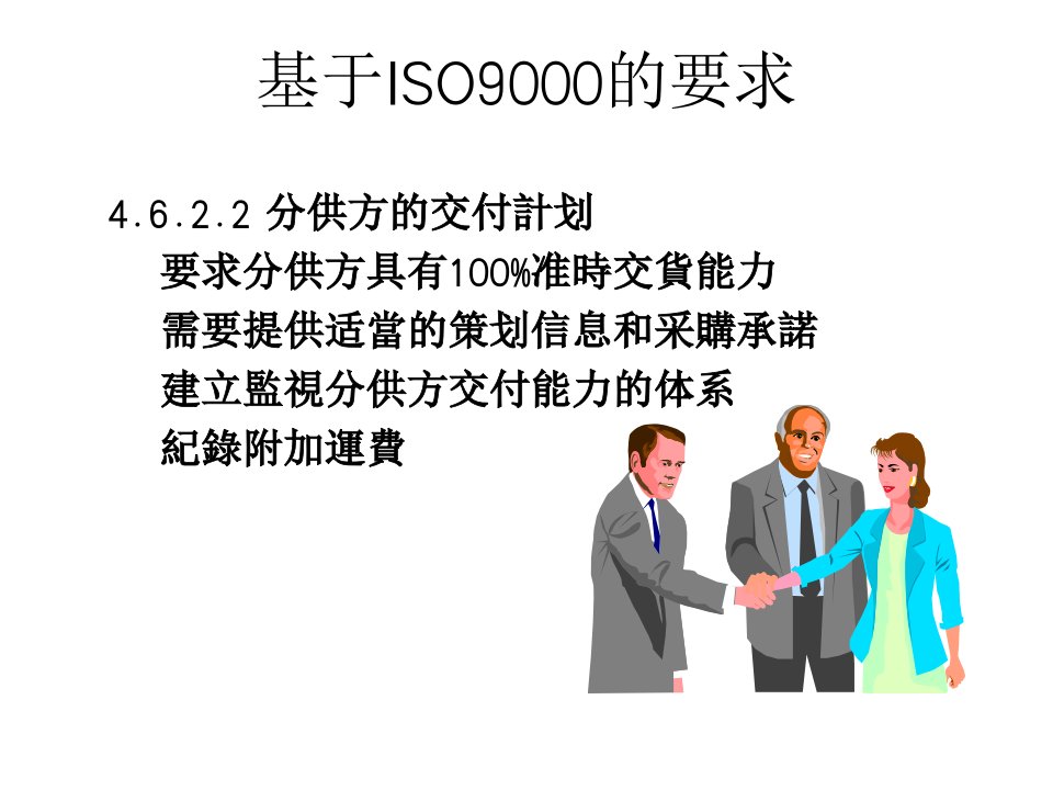 QS-9000质量体系要求2(ppt34)-ISO9000