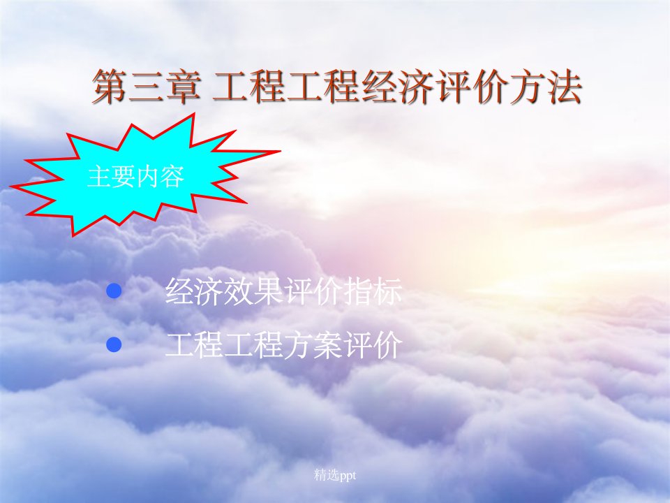 工程经济第3章