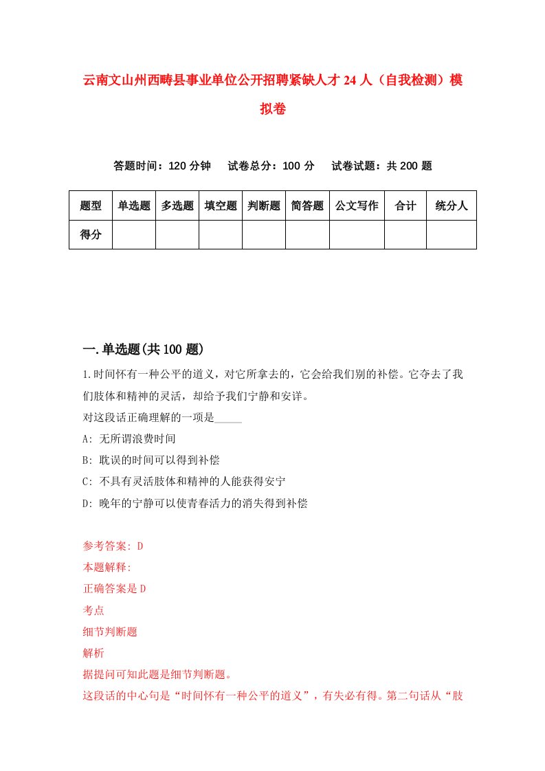 云南文山州西畴县事业单位公开招聘紧缺人才24人自我检测模拟卷第9次