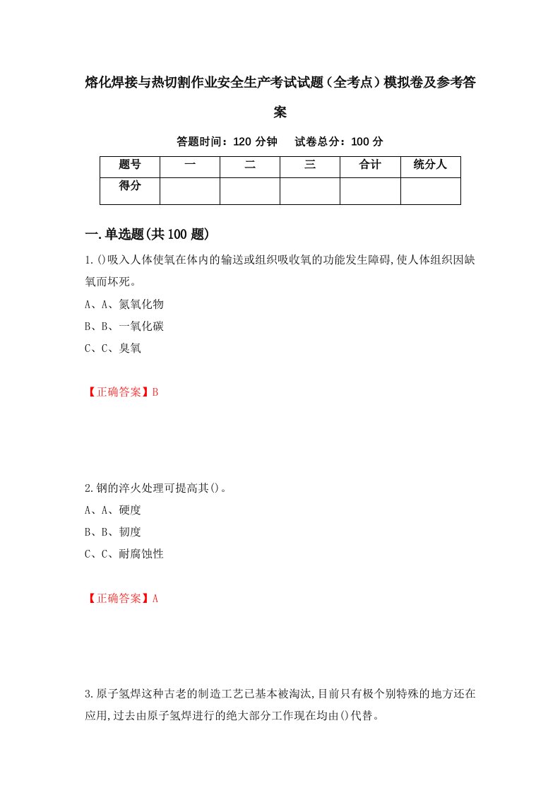 熔化焊接与热切割作业安全生产考试试题全考点模拟卷及参考答案第75次