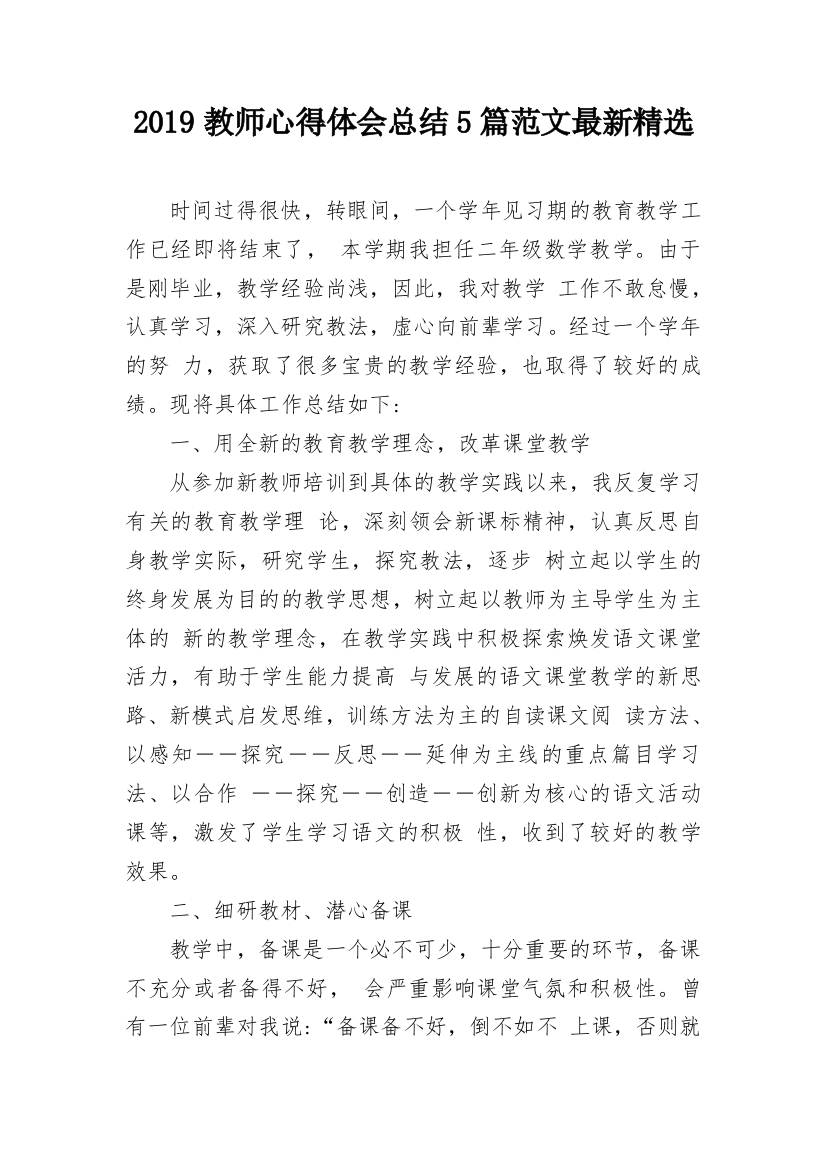 2019教师心得体会总结5篇范文最新精选_1