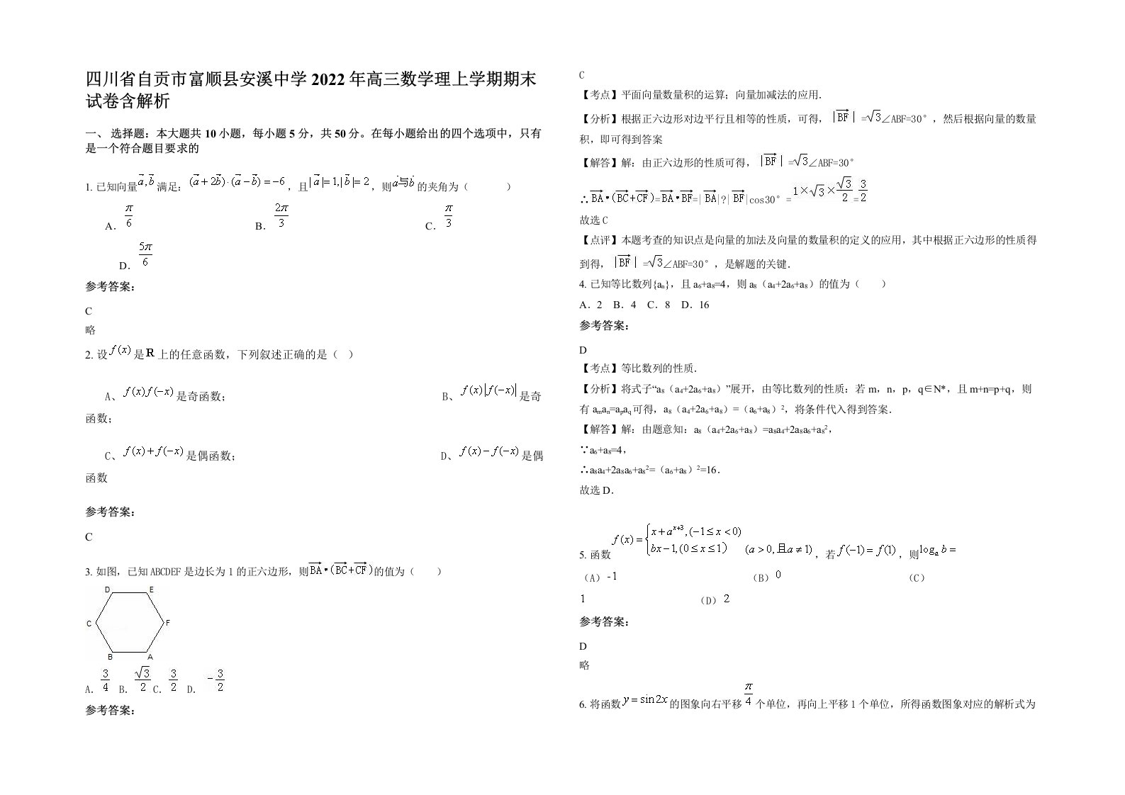 四川省自贡市富顺县安溪中学2022年高三数学理上学期期末试卷含解析