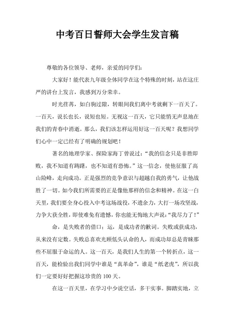 中考百日誓师大会学生发言稿1