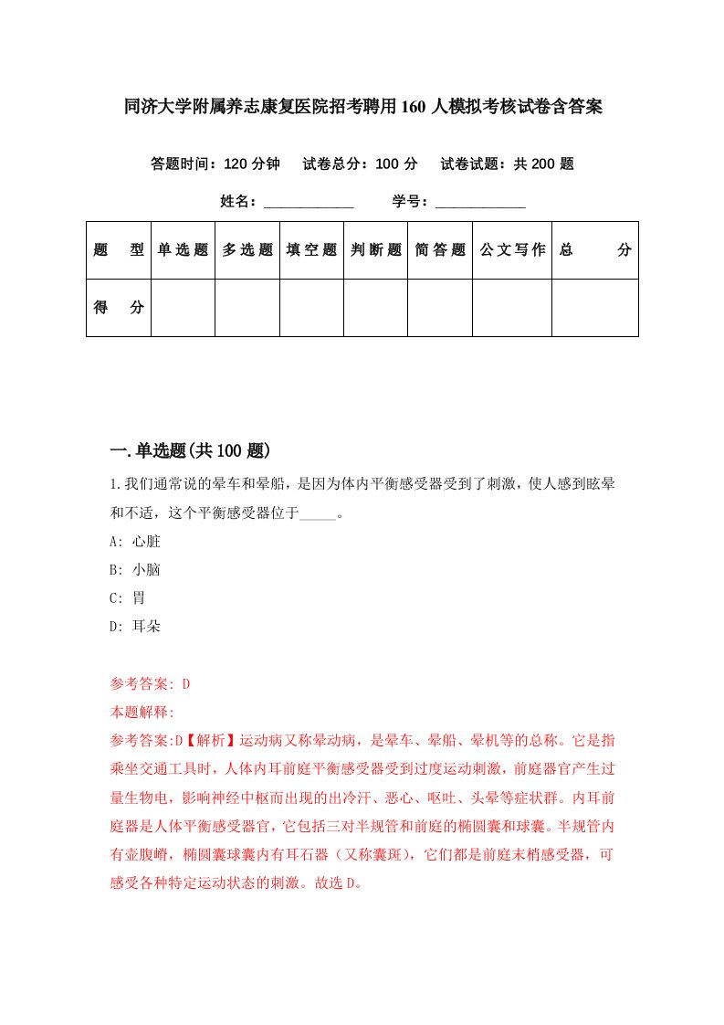 同济大学附属养志康复医院招考聘用160人模拟考核试卷含答案0