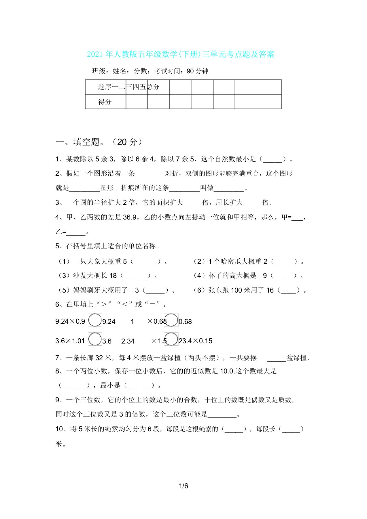 人教版五年级数学(下册)三单元考点题及