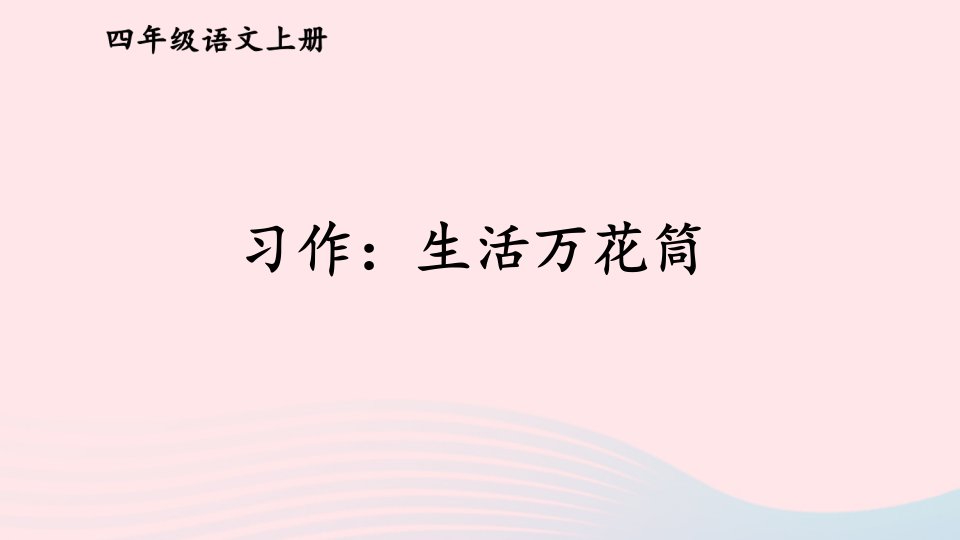 2023四年级语文上册第五单元习作：生活万花筒课件新人教版