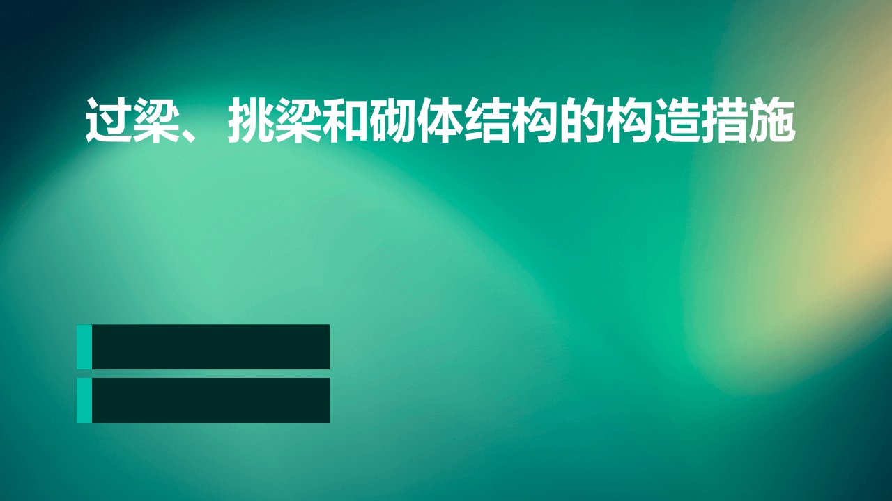 过梁、挑梁和砌体结构的构造措施