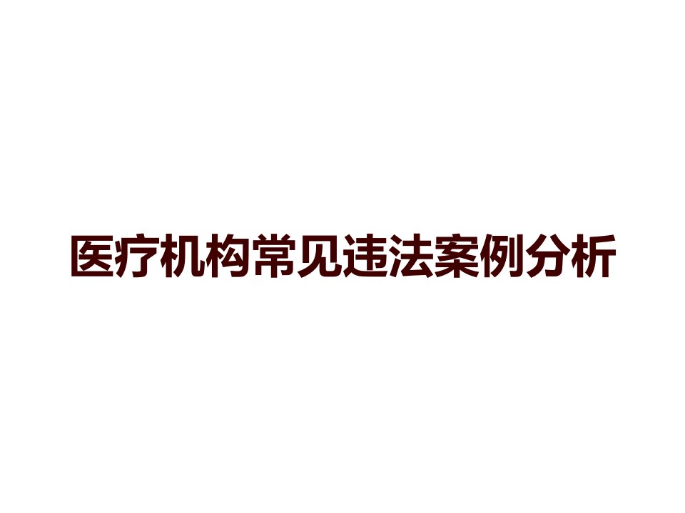 医疗机构常见违法案例分析课件