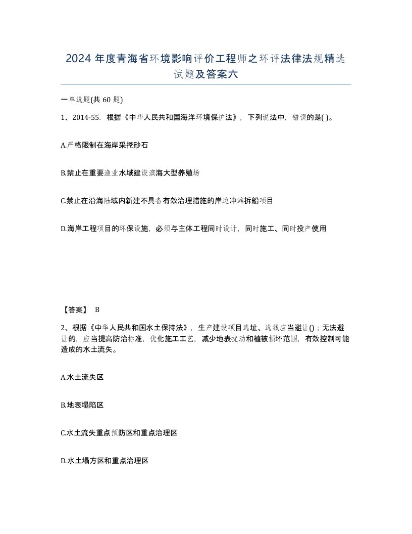 2024年度青海省环境影响评价工程师之环评法律法规试题及答案六