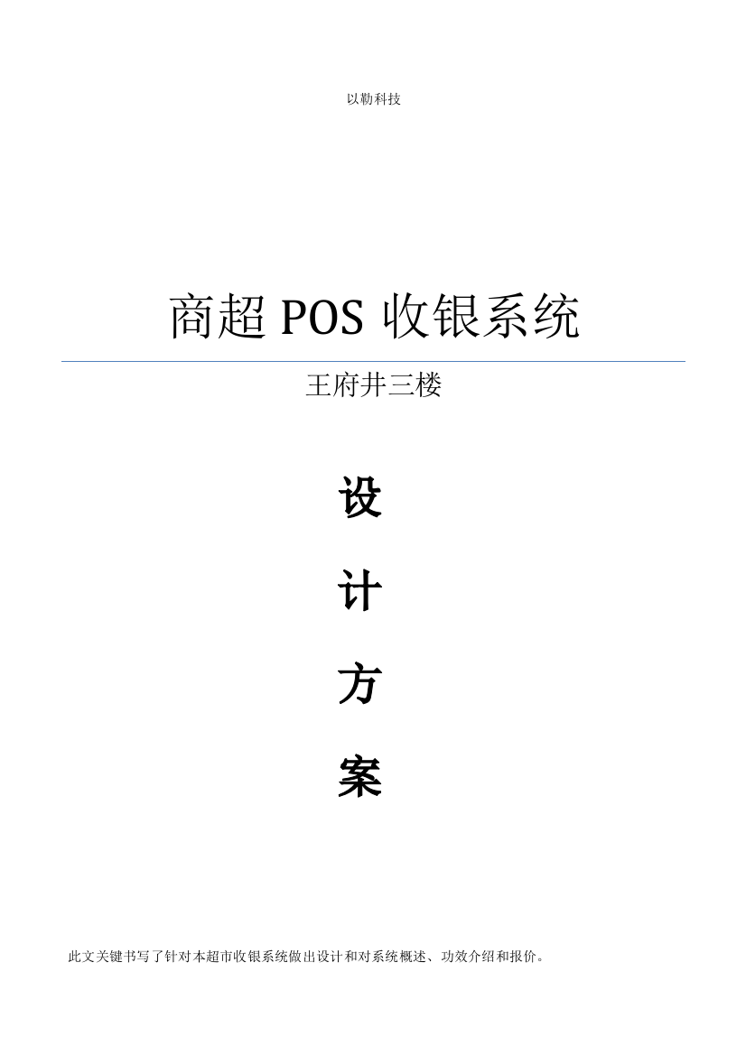 商场POS专项方案