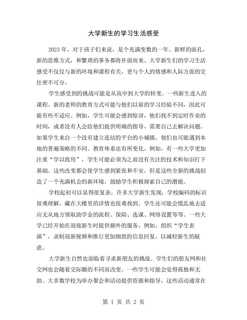 大学新生的学习生活感受