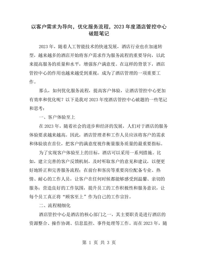 以客户需求为导向，优化服务流程，2023年度酒店管控中心破题笔记