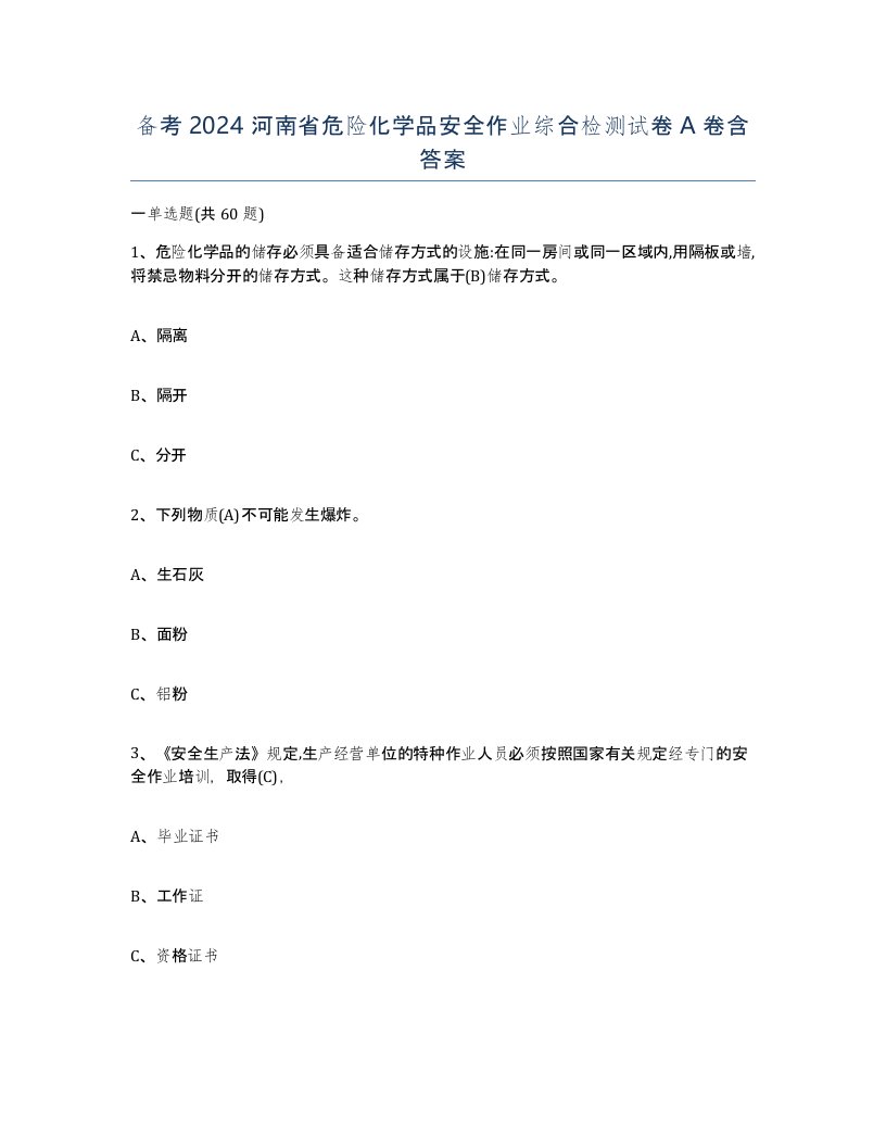 备考2024河南省危险化学品安全作业综合检测试卷A卷含答案