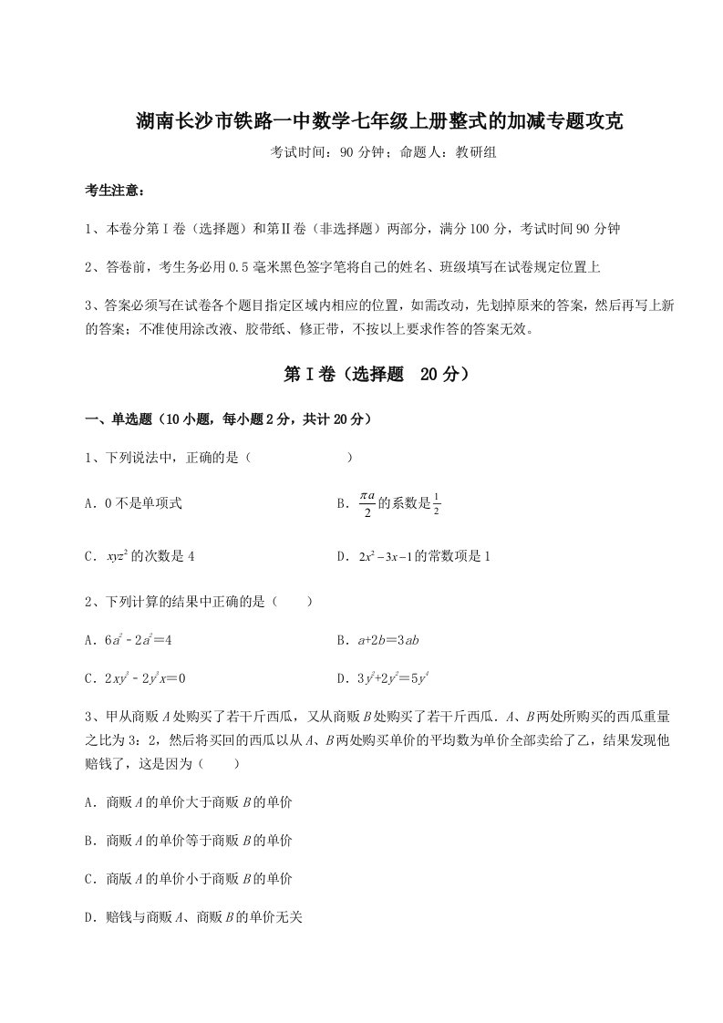 解析卷湖南长沙市铁路一中数学七年级上册整式的加减专题攻克练习题（含答案详解）