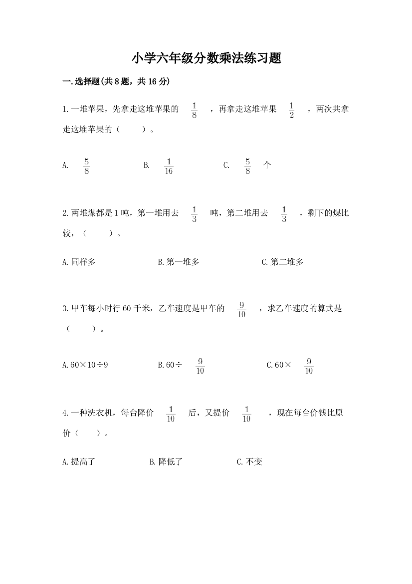 小学六年级分数乘法练习题及完整答案【有一套】