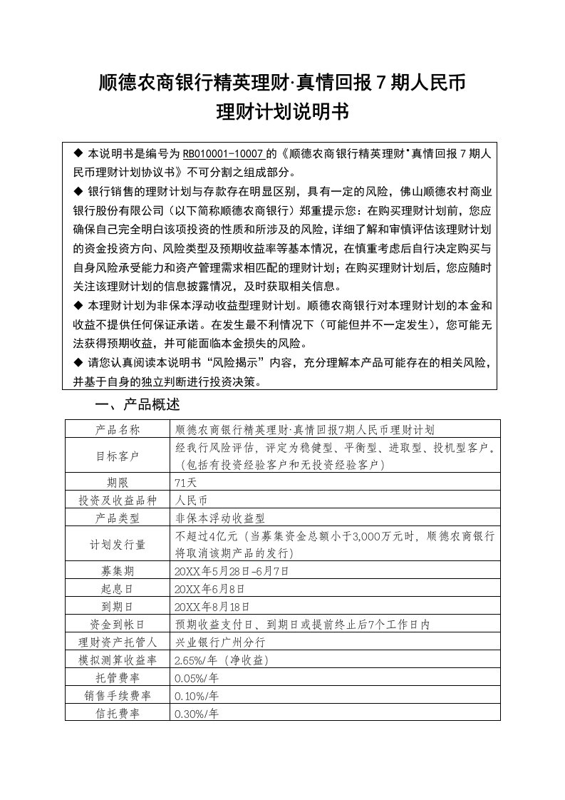 金融保险-顺德农商银行精英理财真情回报7期人民币