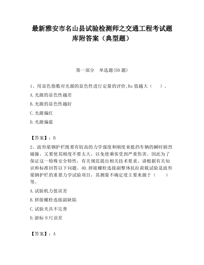 最新雅安市名山县试验检测师之交通工程考试题库附答案（典型题）