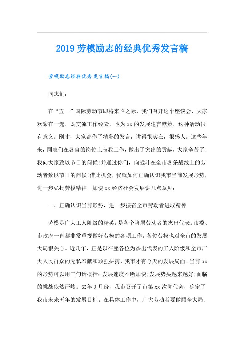 劳模励志的经典优秀发言稿