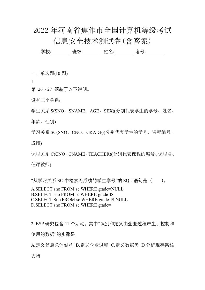 2022年河南省焦作市全国计算机等级考试信息安全技术测试卷含答案