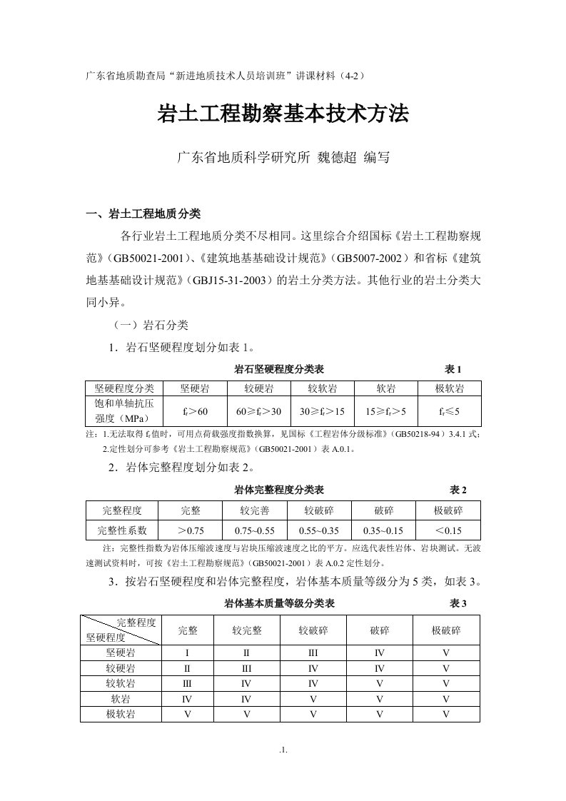 岩土工程勘察基本技术方法