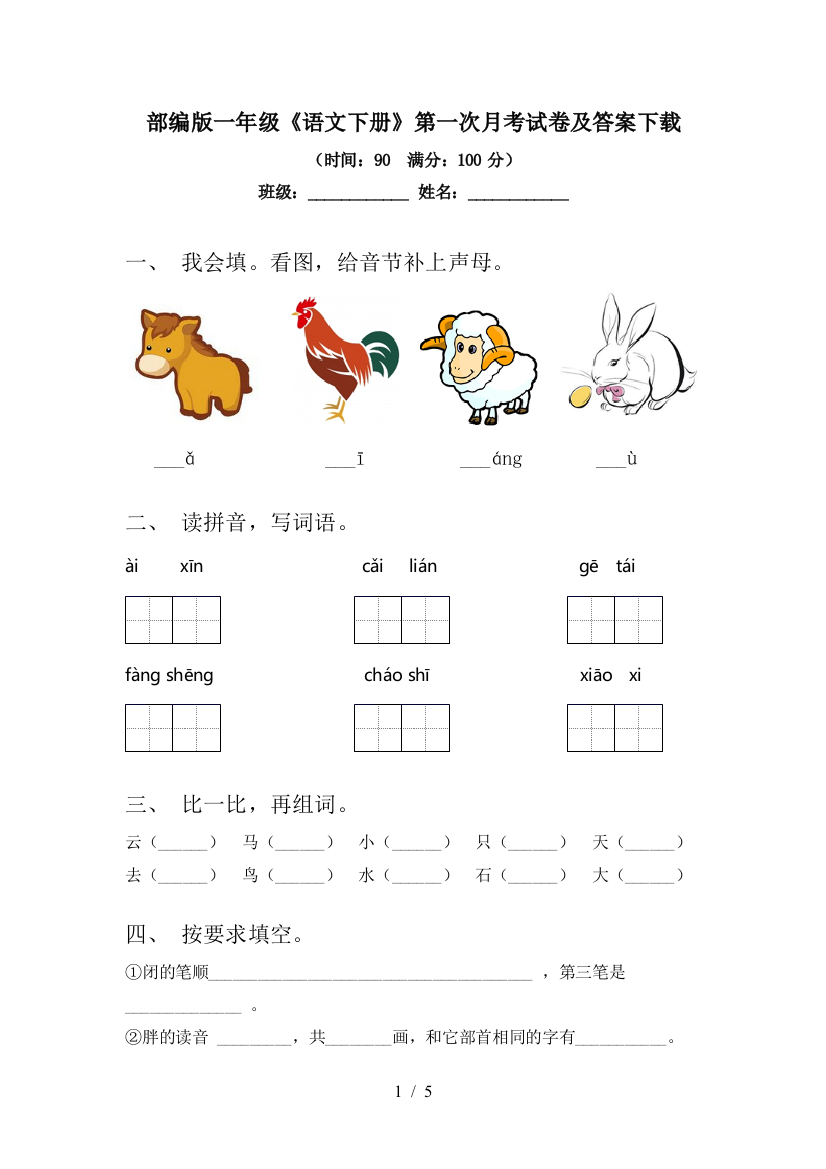 部编版一年级《语文下册》第一次月考试卷及答案下载