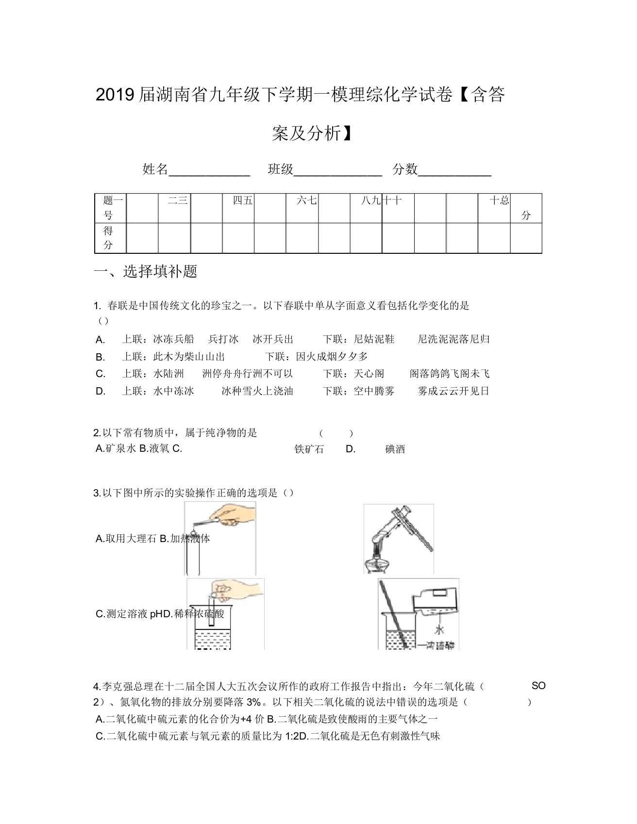 2019届湖南省九年级下学期一模理综化学试卷【含及解析】