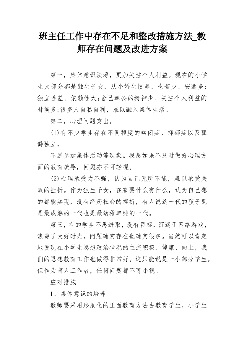 班主任工作中存在不足和整改措施方法_教师存在问题及改进方案