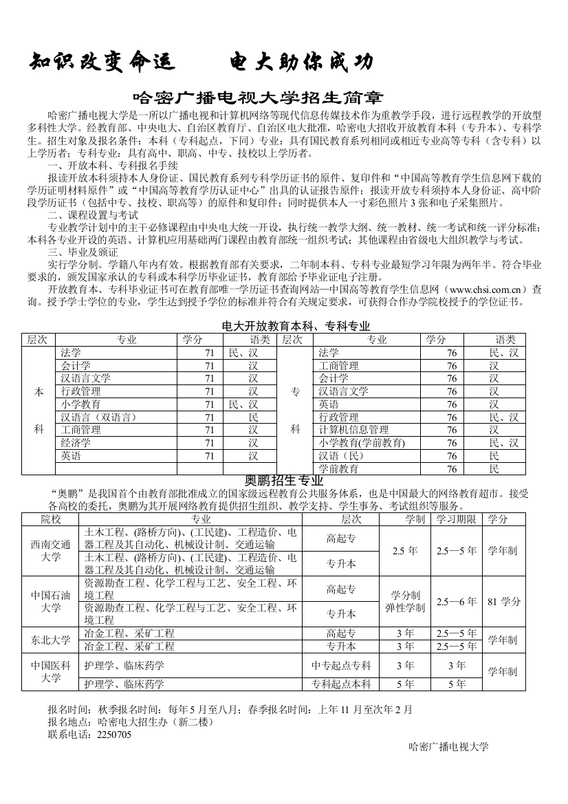 哈密广播电视大学招生简章---知识改变命运