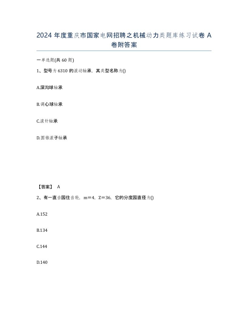 2024年度重庆市国家电网招聘之机械动力类题库练习试卷A卷附答案