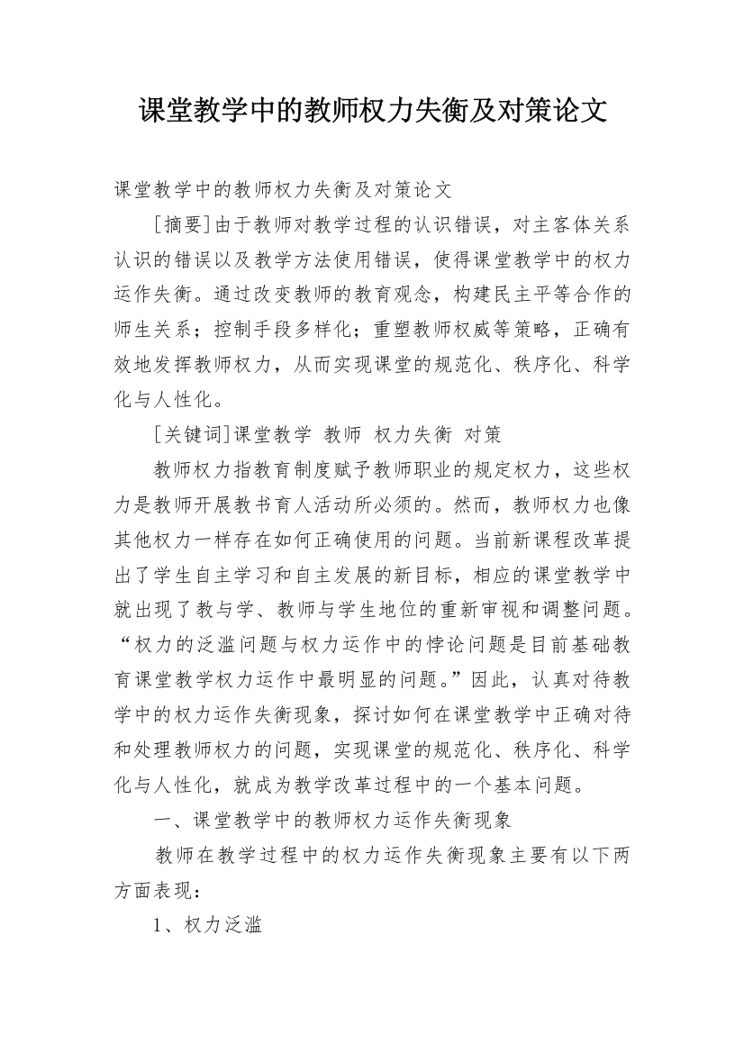 课堂教学中的教师权力失衡及对策论文