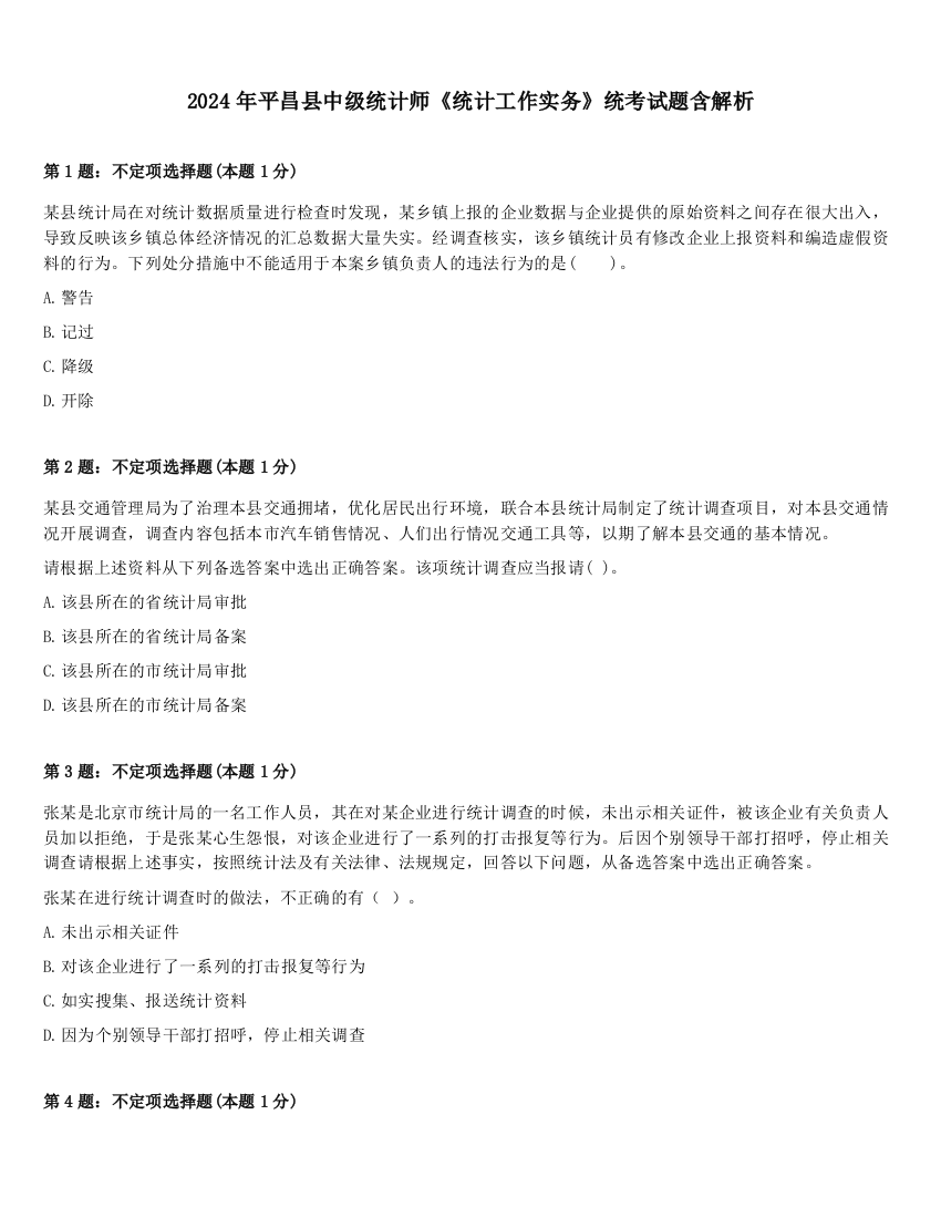 2024年平昌县中级统计师《统计工作实务》统考试题含解析