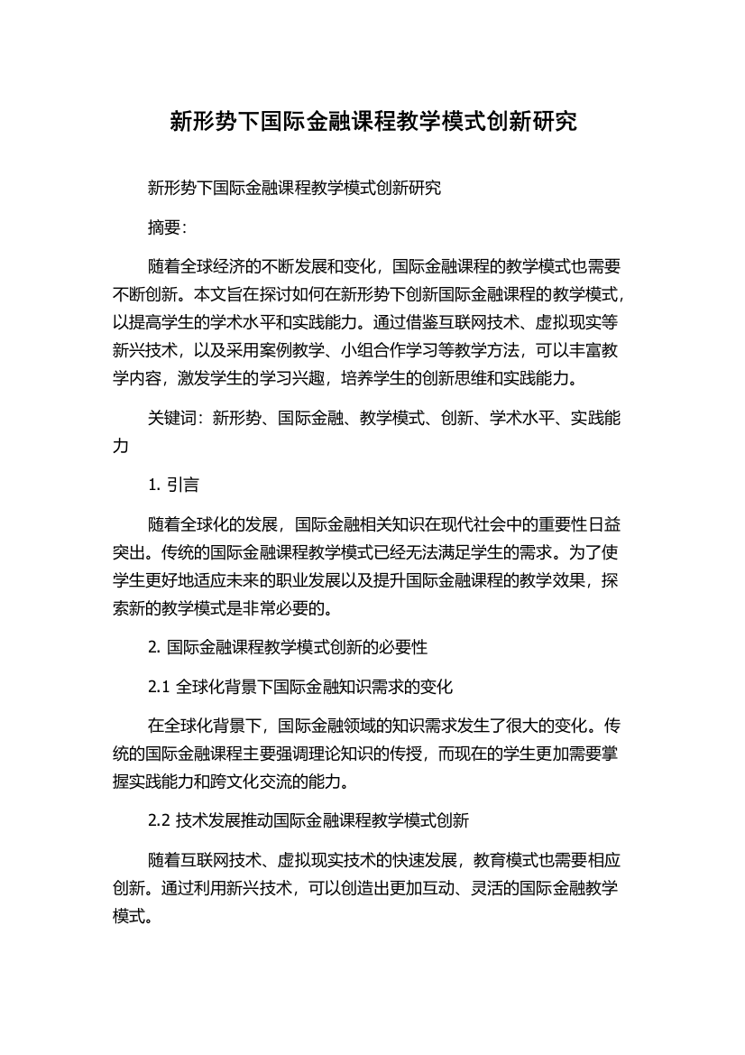 新形势下国际金融课程教学模式创新研究