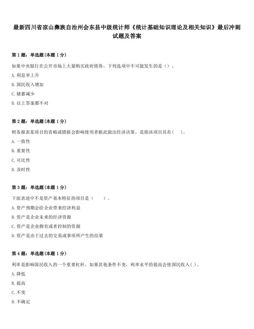 最新四川省凉山彝族自治州会东县中级统计师《统计基础知识理论及相关知识》最后冲刺试题及答案