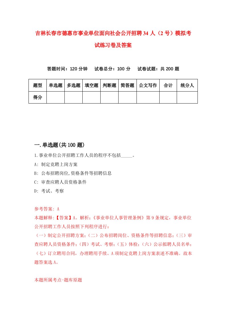 吉林长春市德惠市事业单位面向社会公开招聘34人2号模拟考试练习卷及答案第0版