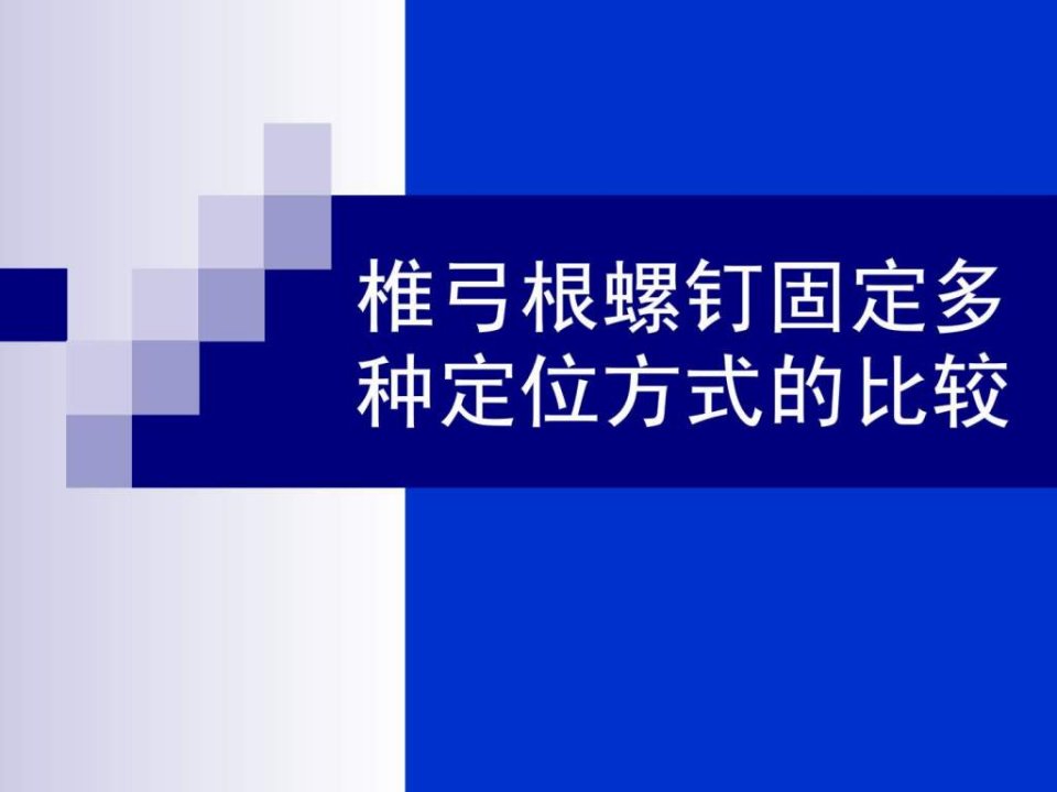 椎弓根螺钉内固定多种定位方式的比较