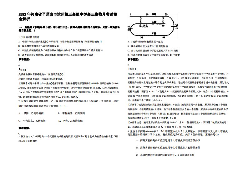 2022年河南省平顶山市汝州第三高级中学高三生物月考试卷含解析